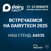 Приглашаем на выставку «DairyTech 2025»
